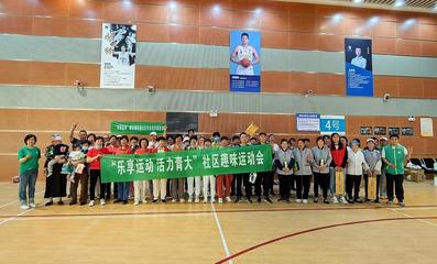 樂(lè)享運(yùn)動(dòng)，活力青大——社區(qū)趣味運(yùn)動(dòng)會(huì)暨納新活動(dòng)成功舉辦
