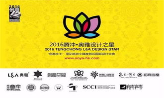 創(chuàng)意鄉(xiāng)土，文旅盛宴 2016騰沖奧雅設(shè)計(jì)之星企業(yè)形象策劃