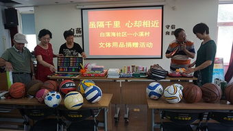 暖心助力成長 書香浸潤童年——西溪街道白蕩海社區(qū)工會文體用品捐贈活動策劃方案